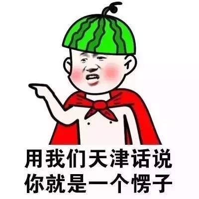 各地方言表情包大全 用东北话你就是要给傻狍子表情包 各地方言表情包大全 用东北话你就是要给傻狍子表情包