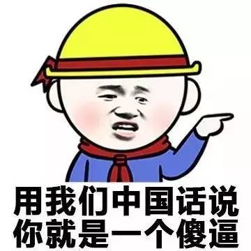 各地方言表情包大全 用东北话你就是要给傻狍子表情包 各地方言表情包大全 用东北话你就是要给傻狍子表情包