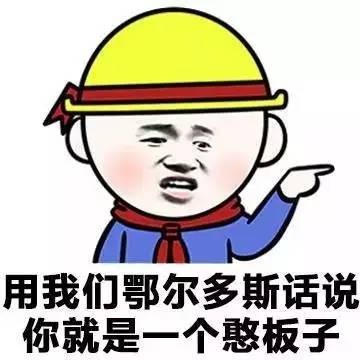 各地方言表情包大全 用东北话你就是要给傻狍子表情包 各地方言表情包大全 用东北话你就是要给傻狍子表情包