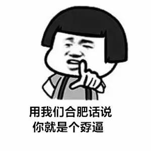 各地方言表情包大全 用东北话你就是要给傻狍子表情包 各地方言表情包大全 用东北话你就是要给傻狍子表情包