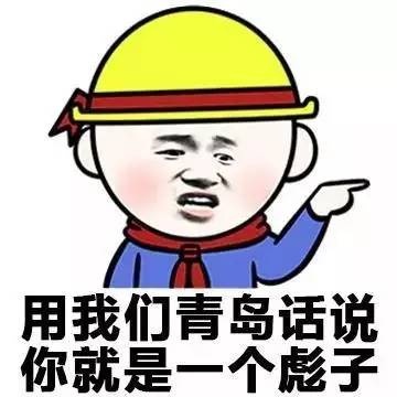 各地方言表情包大全 用东北话你就是要给傻狍子表情包 各地方言表情包大全 用东北话你就是要给傻狍子表情包