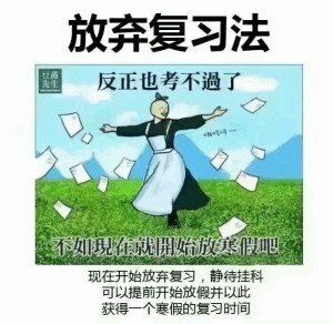 放弃复习法 反正也考不过了 现在开始放弃复习 静待挂科表情包
