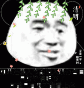 如果连愚人节都没人跟你告白 只好等清明节了 可能只有鬼才能看上你表情包