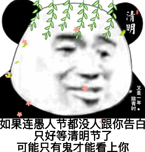 如果连愚人节都没人跟你告白 只好等清明节了 可能只有鬼才能看上你表情包