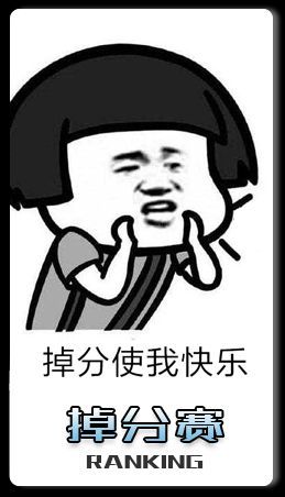 （蘑菇头表情包）掉分使我快乐 又是一场掉分赛表情包