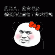 臭男人 都是花言巧语 他娘的差点信了你的鬼话表情包