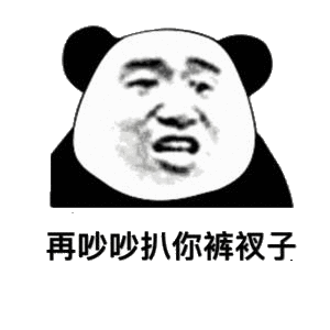 你再吵吵信不信扒你裤衩子表情包