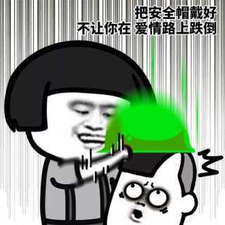 把安全帽戴好 不让你在爱情的路上滑倒表情包