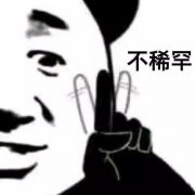 我不稀罕表情包