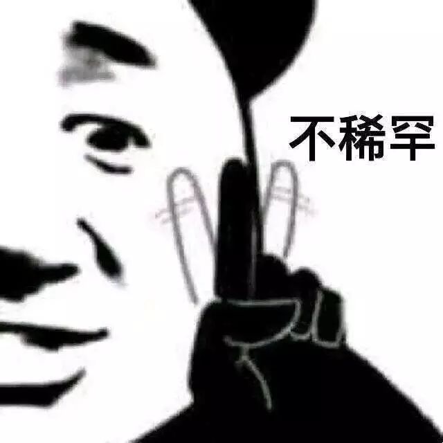 我不稀罕表情包