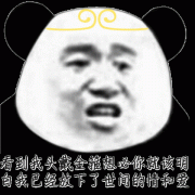 看到我头戴金箍想必你就该明白我已经放下了世间的情和爱表情包