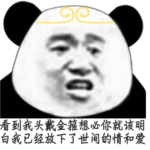 看到我头戴金箍想必你就该明白我已经放下了世间的情和爱表情包