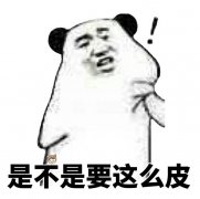 你是不是非得这么皮的吗表情包