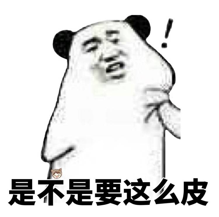 你是不是非得这么皮的吗表情包