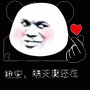 晚安 明天晚上我还在表情包