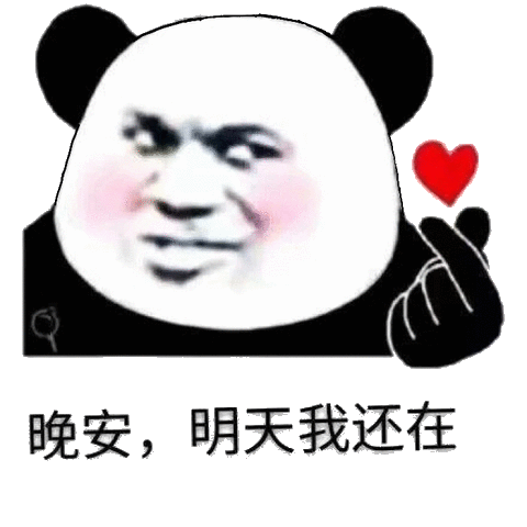 晚安 明天晚上我还在表情包