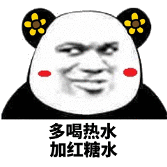 多喝热水 再加红糖水表情包
