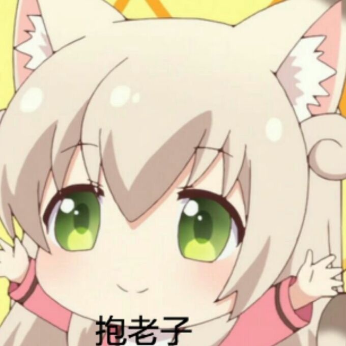 （萌妹子表情包）抱老子表情包