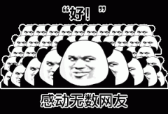 好 感动无数网友表情包