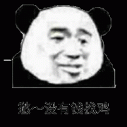 哎 没有钱找鸡啊表情包