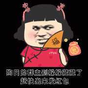 群主别藏了 快点出来发红包把表情包