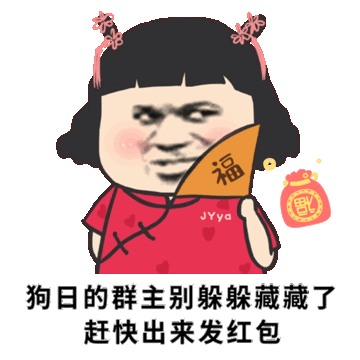 群主别藏了 快点出来发红包把表情包