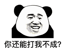 怎么的 你还能打我不成吗表情包