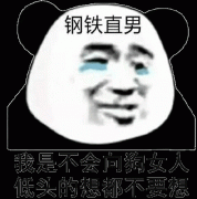 （直男表情包）我是不会向女人低头的 想都不要想表情包