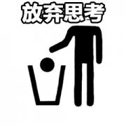 脑子扔进垃圾箱 已经放弃思考表情包