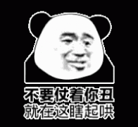 你不要仗着你丑 就可以为所欲为表情包