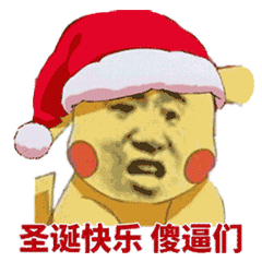圣诞快乐 傻逼们表情包