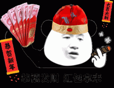 恭喜发财 红包拿来表情包
