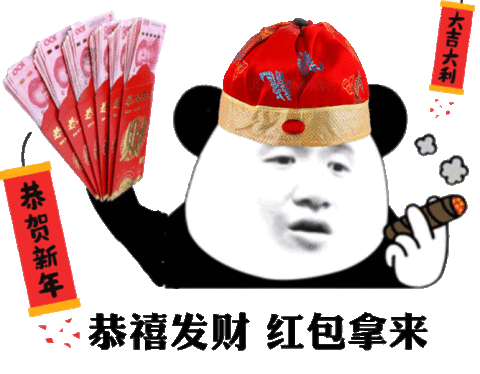 恭喜发财 红包拿来表情包