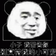 小子我警告你 你别艾特我的小可爱表情包