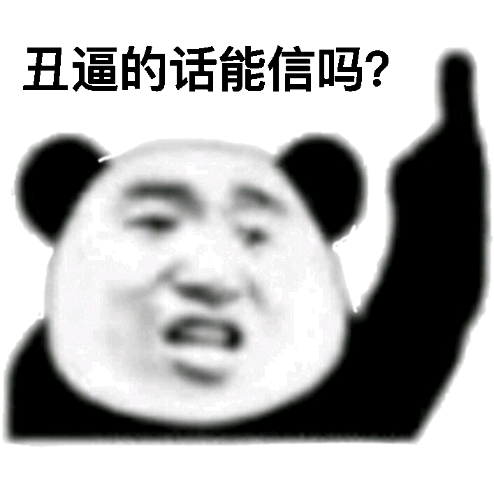 丑逼的话能信吗表情包