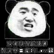 没有表情就退群 别发带白底的图表情包