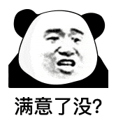 你满意了没表情包