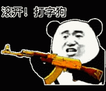 你给我滚开 你个打字狗表情包