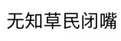 无知草民闭嘴表情包