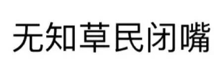 无知草民闭嘴表情包