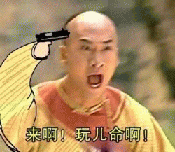 拿枪指着自己尔康表情包 想亲自送自己一程表情包 拿枪指着自己尔康表情包 想亲自送自己一程表情包