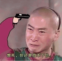 拿枪指着自己尔康表情包 想亲自送自己一程表情包 拿枪指着自己尔康表情包 想亲自送自己一程表情包