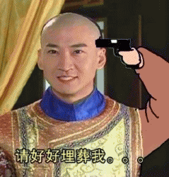 拿枪指着自己尔康表情包 想亲自送自己一程表情包 拿枪指着自己尔康表情包 想亲自送自己一程表情包