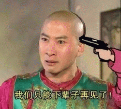 拿枪指着自己尔康表情包 想亲自送自己一程表情包 拿枪指着自己尔康表情包 想亲自送自己一程表情包