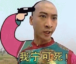 拿枪指着自己尔康表情包 想亲自送自己一程表情包 拿枪指着自己尔康表情包 想亲自送自己一程表情包