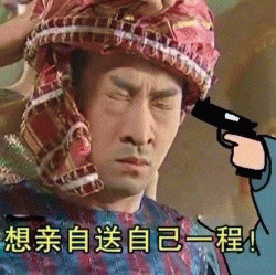 拿枪指着自己尔康表情包 想亲自送自己一程表情包 拿枪指着自己尔康表情包 想亲自送自己一程表情包