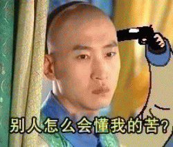 拿枪指着自己尔康表情包 想亲自送自己一程表情包 拿枪指着自己尔康表情包 想亲自送自己一程表情包