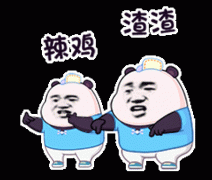 你个辣鸡 你个渣渣表情包