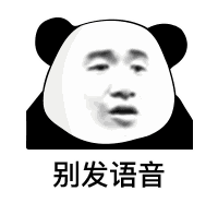 能不能别发语音表情包