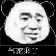 （熊猫头表情包）气死我了表情包